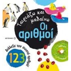 ΤΑΙΡΙΑΖΩ ΚΑΙ ΜΑΘΑΙΝΩ: ΟΙ ΑΡΙΘΜΟΙ