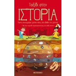 ΤΑΞΙΔΙ ΣΤΗΝ ΙΣΤΟΡΙΑ