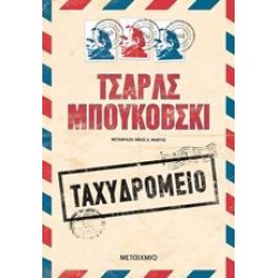 ΤΑΧΥΔΡΟΜΕΙΟ ΤΑΧΥΔΡΟΜΕΙΟ