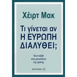 ΤΙ ΓΙΝΕΤΑΙ ΑΝ Η ΕΥΡΩΠΗ ΔΙΑΛΥΘΕΙ  ΕΝΑ ΤΑΞΙΔΙ ΣΤΑ ΜΟΝΟΠΑΤΙΑ ΤΗΣ ΚΡΙΣΗΣ ΤΙ ΓΙΝΕΤΑΙ ΑΝ Η ΕΥΡΩΠΗ ΔΙΑΛΥΘΕΙ  ΕΝΑ ΤΑΞΙΔΙ ΣΤΑ ΜΟΝΟΠΑΤΙΑ ΤΗΣ ΚΡΙΣΗΣ