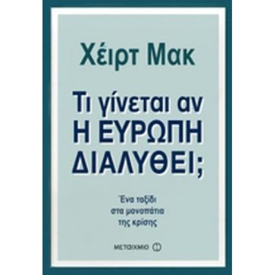 ΤΙ ΓΙΝΕΤΑΙ ΑΝ Η ΕΥΡΩΠΗ ΔΙΑΛΥΘΕΙ  ΕΝΑ ΤΑΞΙΔΙ ΣΤΑ ΜΟΝΟΠΑΤΙΑ ΤΗΣ ΚΡΙΣΗΣ