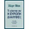 ΤΙ ΓΙΝΕΤΑΙ ΑΝ Η ΕΥΡΩΠΗ ΔΙΑΛΥΘΕΙ  ΕΝΑ ΤΑΞΙΔΙ ΣΤΑ ΜΟΝΟΠΑΤΙΑ ΤΗΣ ΚΡΙΣΗΣ