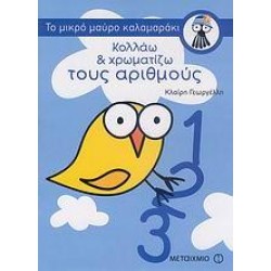 ΚΟΛΛΑΩ ΚΑΙ ΧΡΩΜΑΤΙΖΩ ΤΟΥΣ ΑΡΙΘΜΟΥΣ