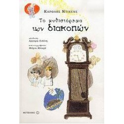 ΤΟ ΜΥΘΙΣΤΟΡΗΜΑ ΤΩΝ ΔΙΑΚΟΠΩΝ