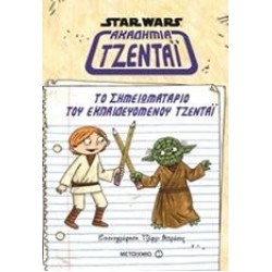 STAR WARS: ΤΟ ΣΗΜΕΙΩΜΑΤΑΡΙΟ ΤΟΥ ΕΚΠΑΙΔΕΥΟΜΕΝΟΥ ΤΖΕΝΤΑΙ STAR WARS: ΤΟ ΣΗΜΕΙΩΜΑΤΑΡΙΟ ΤΟΥ ΕΚΠΑΙΔΕΥΟΜΕΝΟΥ ΤΖΕΝΤΑΙ