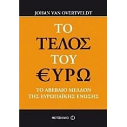 ΤΟ ΤΕΛΟΣ ΤΟΥ ΕΥΡΩ ΤΟ ΤΕΛΟΣ ΤΟΥ ΕΥΡΩ