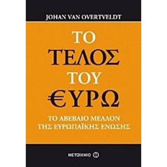 ΤΟ ΤΕΛΟΣ ΤΟΥ ΕΥΡΩ