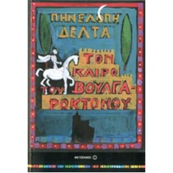 ΤΟΝ ΚΑΙΡΟ ΤΟΥ ΒΟΥΛΓΑΡΟΚΤΟΝΟΥ