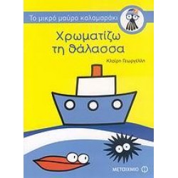 ΧΡΩΜΑΤΙΖΩ ΤΗ ΘΑΛΑΣΣΑ