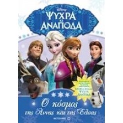 Ο ΚΟΣΜΟΣ ΤΗΣ ΑΝΝΑΣ ΚΑΙ ΤΗΣ ΕΛΣΑΣ