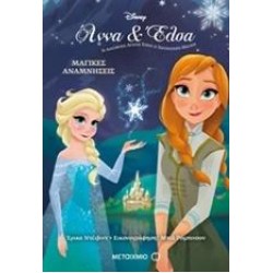 ΑΝΝΑ ΚΑΙ ΕΛΣΑ: ΜΑΓΙΚΕΣ ΑΝΑΜΝΗΣΕΙΣ