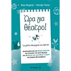 ΩΡΑ ΓΙΑ ΘΕΑΤΡΟ!