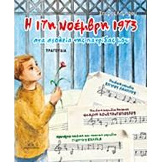 Η 17Η ΝΟΕΜΒΡΗ 1973 ΣΤΑ ΣΧΟΛΕΙΑ ΤΗΣ ΠΑΤΡΙΔΑΣ ΜΟΥ