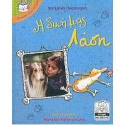 Η ΔΙΚΗ ΜΑΣ ΛΑΣΗ