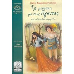 ΤΟ ΜΟΝΟΠΑΤΙ ΜΕ ΤΟΥΣ ΓΙΓΑΝΤΕΣ ΚΑΙ ΤΡΙΑ ΑΚΟΜΗ ΠΑΡΑΜΥΘΙΑ