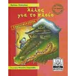 ΜΙΚΡΗ ΜΙΛΗΤΟΣ ΑΛΛΟΣ ΓΙΑ ΤΟ ΠΛΟΙΟ ΣΥΝΤΡΟΦΙΚΟΤΗΤΑ