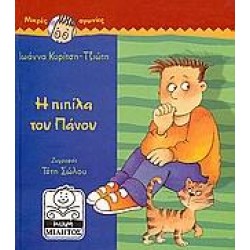 Η ΠΙΠΙΛΑ ΤΟΥ ΠΑΝΟΥ