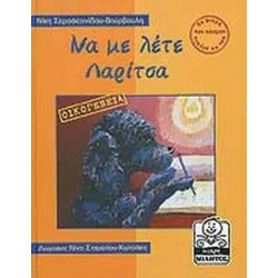 ΜΙΚΡΗ ΜΙΛΗΤΟΣ ΝΑ ΜΕ ΛΕΤΕ ΛΑΡΙΤΣΑ ΟΙΚΟΓΕΝΕΙΑ