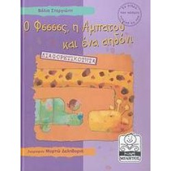 Ο ΦΣΣΣΣΣ, Η ΑΜΠΑΤΟΥ ΚΑΙ ΕΝΑ ΑΗΔΟΝΙ