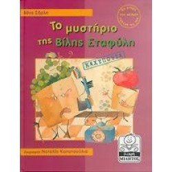 ΤΟ ΜΥΣΤΗΡΙΟ ΤΗΣ ΒΙΛΗΣ ΣΤΑΦΥΛΗ