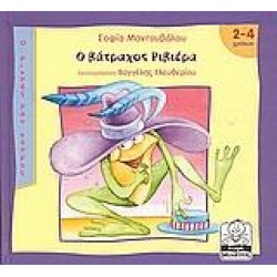 Ο ΒΑΤΡΑΧΟΣ ΡΙΒΙΕΡΑ