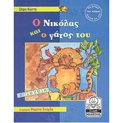 Ο ΝΙΚΟΛΑΣ ΚΑΙ Ο ΓΑΤΟΣ ΤΟΥ
