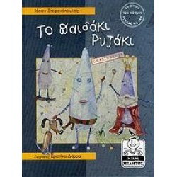 ΤΟ ΠΑΙΔΑΚΙ ΡΥΖΑΚΙ