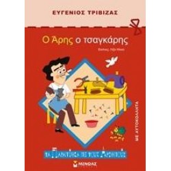 Ο ΑΡΗΣ Ο ΤΣΑΓΚΑΡΗΣ