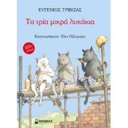ΤΑ ΤΡΙΑ ΜΙΚΡΑ ΛΥΚΑΚΙΑ