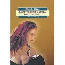 ΦΛΟΓΙΣΜΕΝΗ ΚΑΡΔΙΑ ΚΑΙ ΑΛΛΑ ΔΙΗΓΗΜΑΤΑ ΦΛΟΓΙΣΜΕΝΗ ΚΑΡΔΙΑ ΚΑΙ ΑΛΛΑ ΔΙΗΓΗΜΑΤΑ