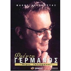 ΦΡΕΝΤΥ ΓΕΡΜΑΝΟΣ CD ΜΕΡΕΣ ΤΗΛΕΟΡΑΣΗΣ ΦΡΕΝΤΥ ΓΕΡΜΑΝΟΣ CD ΜΕΡΕΣ ΤΗΛΕΟΡΑΣΗΣ
