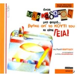 ΚΑΛΕΣ ΠΡΑΚΤΙΚΕΣ ΣΤΗΝ ΕΚΠΑΙΔΕΥΣΗ ΕΝΑΣ ΜΑΡΚΑΔΟΡΟΣ ΜΙΑ ΦΟΡΑ... ΒΓΗΚΕ ΑΠ` ΤΟ ΚΟΥΤΙ ΤΟΥ ΚΙ ΕΙΠΕ ΓΕΙΑ! CD