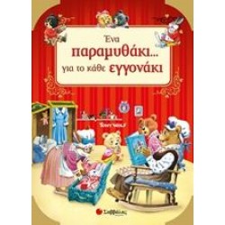 ΕΝΑ ΠΑΡΑΜΥΘΑΚΙ... ΓΙΑ ΤΟ ΚΑΘΕ ΕΓΓΟΝΑΚΙ!