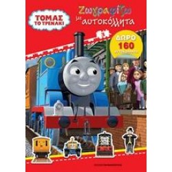 ΤΟΜΑΣ ΤΟ ΤΡΕΝΑΚΙ: ΖΩΓΡΑΦΙΖΩ ΜΕ ΑΥΤΟΚΟΛΛΗΤΑ 3