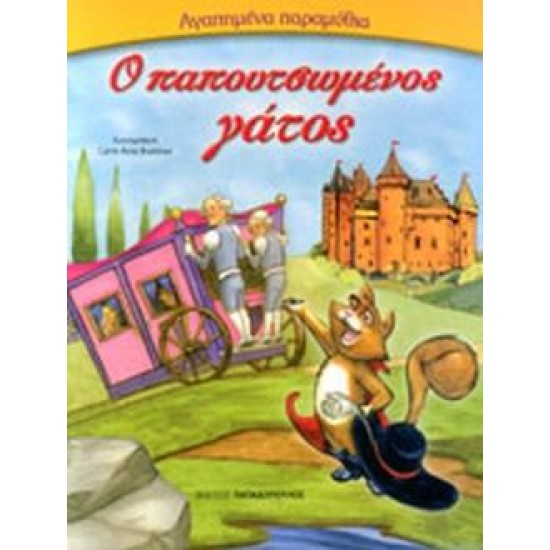 ΑΓΑΠΗΜΕΝΑ ΠΑΡΑΜΥΘΙΑ:Ο ΠΑΠΟΥΤΣΩΜΕΝΟΣ ΓΑΤΟΣ