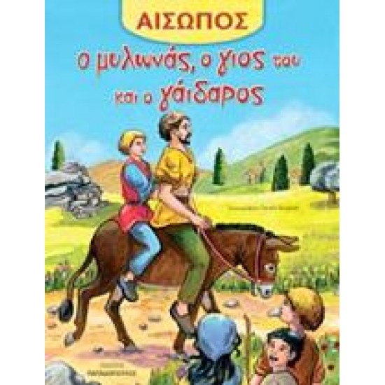 ΑΙΣΩΠΟΣ :Ο ΜΥΛΩΝΑΣ Ο ΓΙΟΣ ΤΟΥ ΚΑΙ Ο ΓΑΙΔΑΡΟΣ