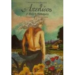 ΑΧΕΛΩΟΣ Ο ΘΕΟΣ ΠΟΤΑΜΟΣ