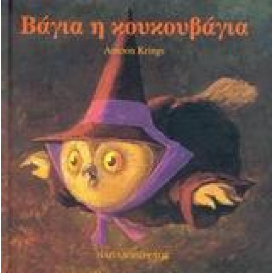 ΒΑΓΙΑ Η ΚΟΥΚΟΥΒΑΓΙΑ