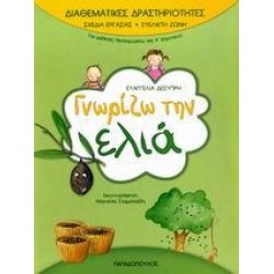 ΓΝΩΡΙΖΩ ΤΗΝ ΕΛΙΑ (ΔΙΑΘΕΜΑΤΙΚΕΣ ΔΡΑΣΤΗΡΙΟΤΗΤΕΣ)