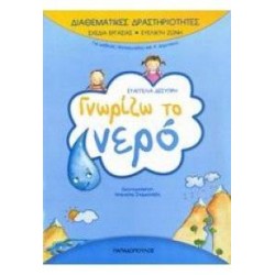 ΔΙΑΘΕΜΑΤΙΚΕΣ ΔΡΑΣΤΗΡΙΟΤΗΤΕΣ · ΣΧΕΔΙΑ ΕΡΓΑΣΙΑΣ: ΕΥΕΛΙΚΤΗ ΖΩΝΗ ΓΝΩΡΙΖΩ ΤΟ ΝΕΡΟ ΓΙΑ ΜΑΘΗΤΕΣ ΝΗΠΙΑΓΩΓΕΙΟΥ ΚΑΙ Α΄ ΔΗΜΟΤΙΚΟΥ ΔΙΑΘΕΜΑΤΙΚΕΣ ΔΡΑΣΤΗΡΙΟΤΗΤΕΣ · ΣΧΕΔΙΑ ΕΡΓΑΣΙΑΣ: ΕΥΕΛΙΚΤΗ ΖΩΝΗ ΓΝΩΡΙΖΩ ΤΟ ΝΕΡΟ ΓΙΑ ΜΑΘΗΤΕΣ ΝΗΠΙΑΓΩΓΕΙΟΥ ΚΑΙ Α΄ ΔΗΜΟΤΙΚΟΥ
