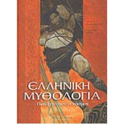 ΕΛΛΗΝΙΚΗ ΜΥΘΟΛΟΓΙΑ ΠΩΣ ΞΕΚΙΝΗΣΕ Ο ΚΟΣΜΟΣ