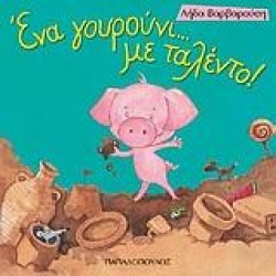 ΕΝΑ ΓΟΥΡΟΥΝΙ... ΜΕ ΤΑΛΕΝΤΟ ΤΡΕΛΟΔΑΓΚΩΝΙΤΣΕΣ