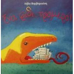 ΕΝΑ ΦΙΔΙ... ΤΡΟΜΕΡΟ ΤΡΕΛΟΔΑΓΚΩΝΙΤΣΕΣ