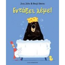 ΕΝΤΑΞΕΙ, ΛΕΜΕ!