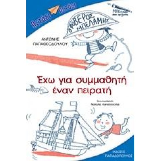 ΕΧΩ ΓΙΑ ΣΥΜΜΑΘΗΤΗ ΕΝΑΝ ΠΕΙΡΑΤΗ