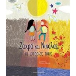 ΖΑΧΡΑ ΚΑΙ ΝΙΚΟΛΑΣ: ΟΙ ΙΣΤΟΡΙΕΣ ΤΟΥΣ