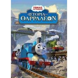 Η ΙΣΤΟΡΙΑ ΤΩΝ ΘΑΡΡΑΛΕΩΝ