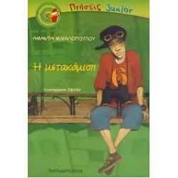 Η ΜΕΤΑΚΟΜΙΣΗ