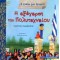 Η ΠΡΩΤΗ ΜΟΥ ΙΣΤΟΡΙΑ Η ΕΞΕΓΕΡΣΗ ΤΟΥ ΠΟΛΥΤΕΧΝΕΙΟΥ