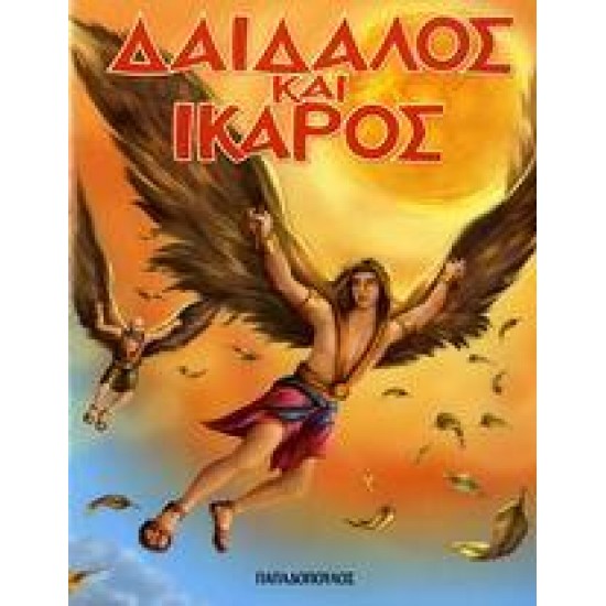 ΔΑΙΔΑΛΟΣ ΚΑΙ ΙΚΑΡΟΣ